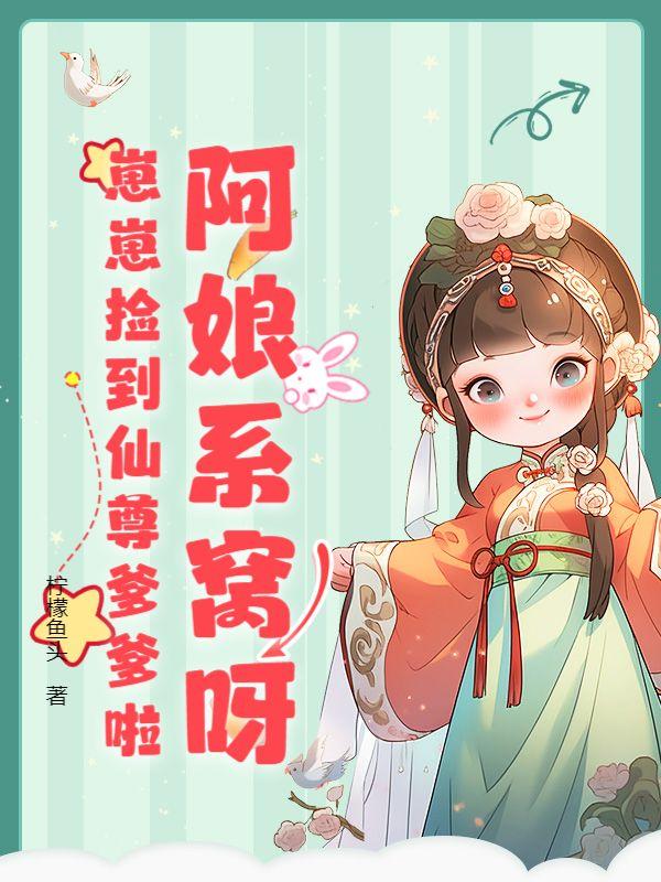 阿娘系窝呀，崽崽捡到仙尊爹爹啦