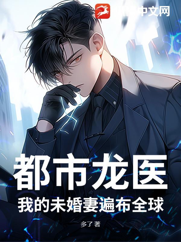 都市龙医：我的未婚妻遍布全球