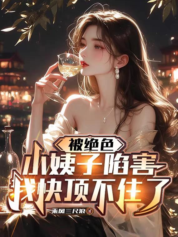 权谋博弈：从被陷害后开始逆袭