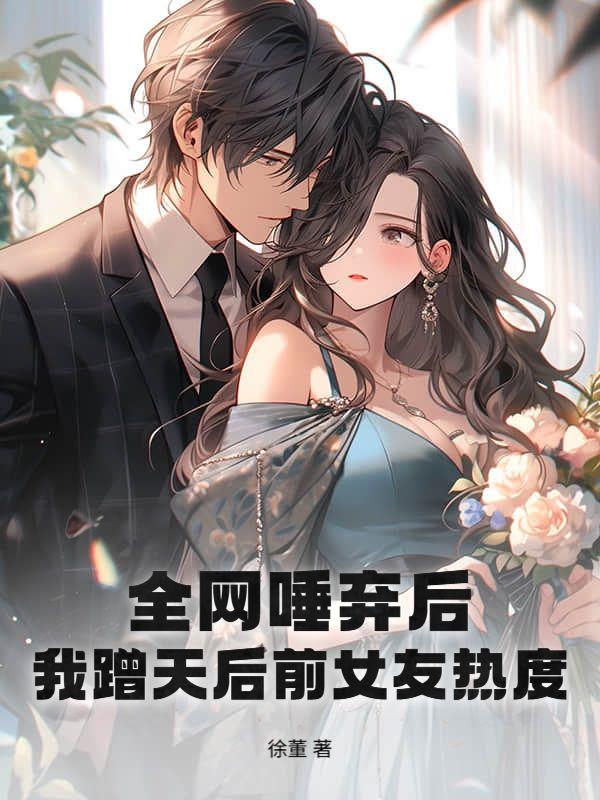 全网唾弃后，我蹭天后前女友热度