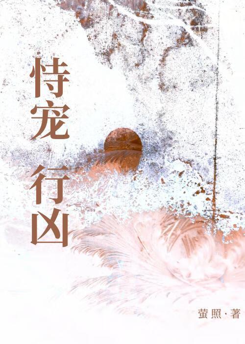 恃宠行凶（复仇）