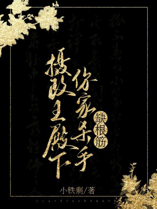 我立志杀遍全京城，你让我去和亲？