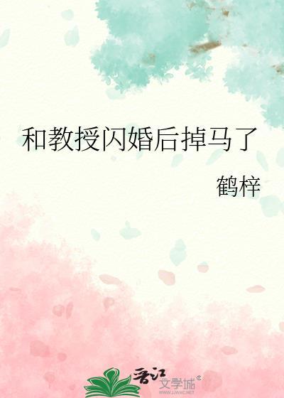和教授闪婚后掉马了