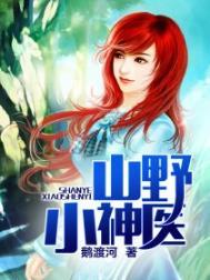 山野小神医