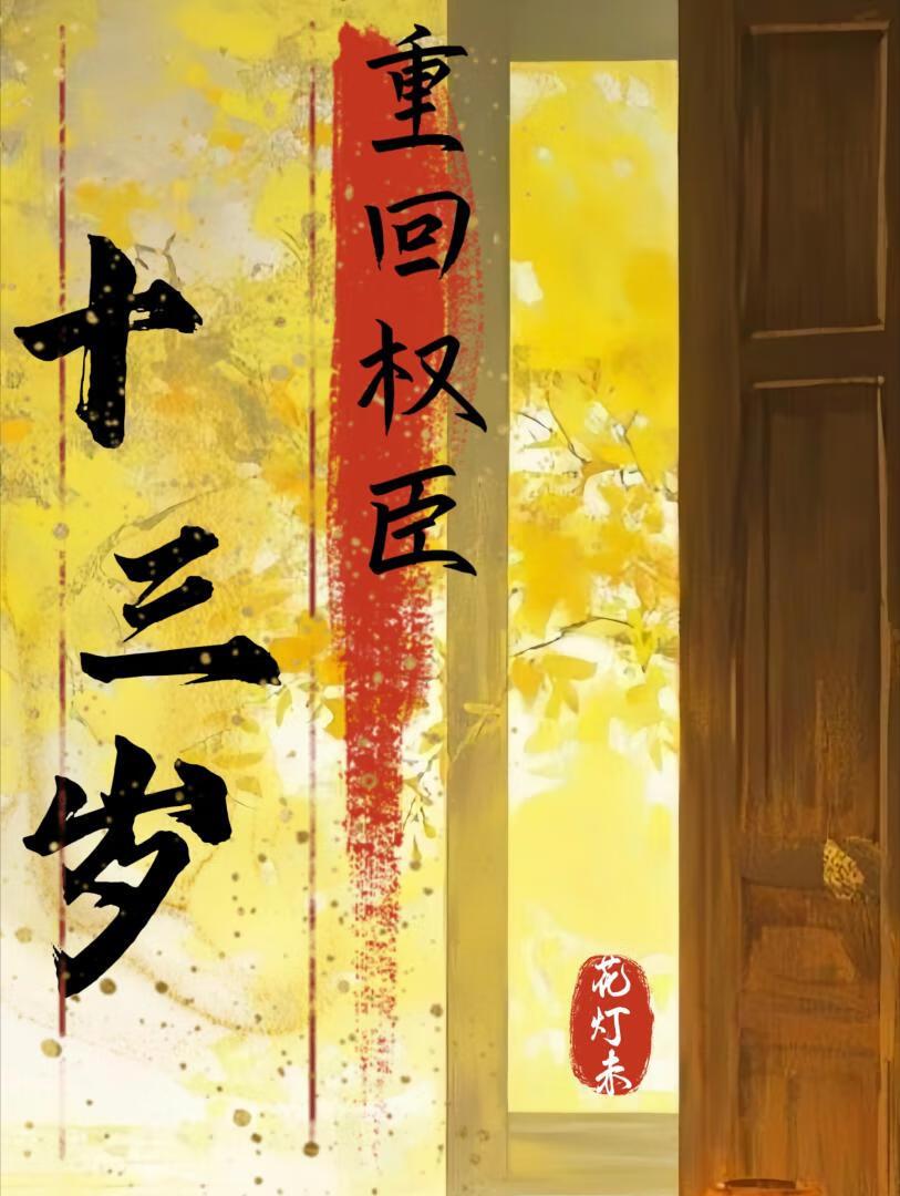 渣了弑君权臣以后（重生）