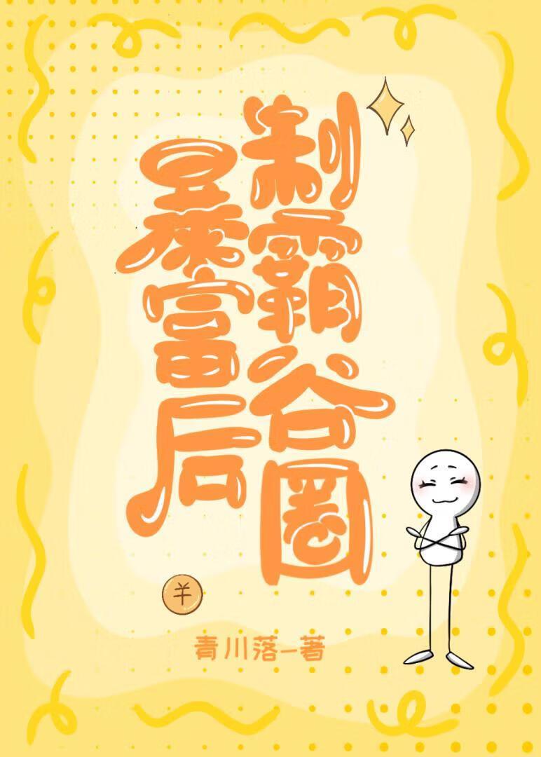 暴富后制霸谷圈