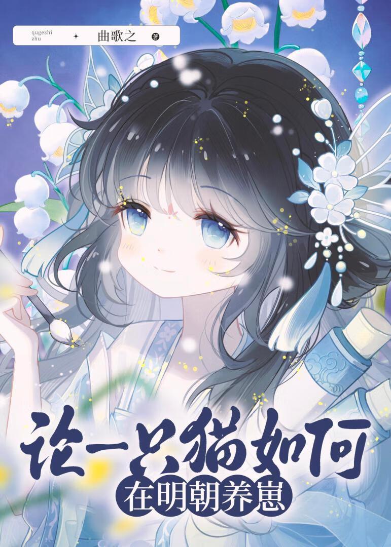 论一只猫如何养成一代明君