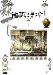 殿下他假清冷