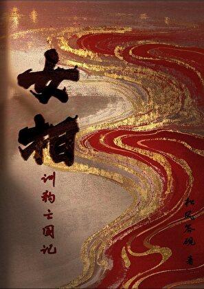 嫁恶犬还送江山？来了！