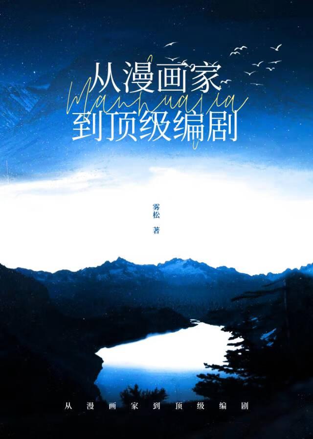 [娱乐圈]从漫画家到顶级编剧