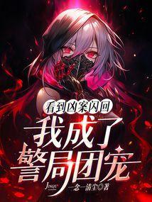 看到凶案闪回，我成了警局团宠