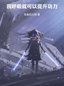 我呼吸就可以提升功力