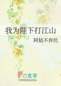 我为陛下打江山