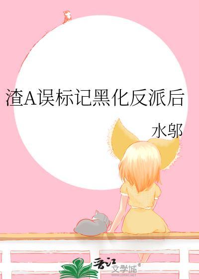 渣A误标记黑化反派后