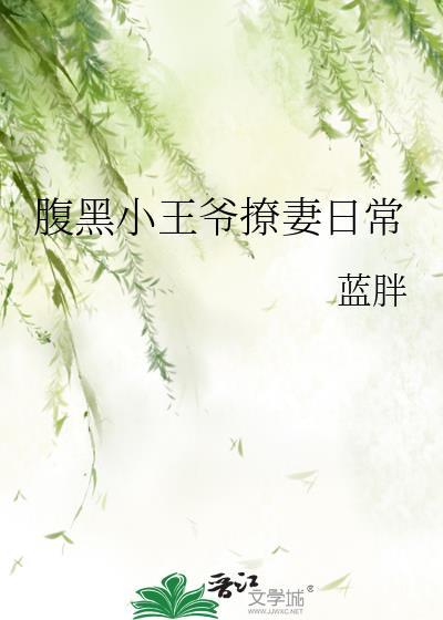 腹黑小王爷撩妻日常