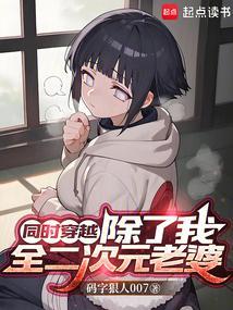 同穿：摆烂后，我成终焉，星神！