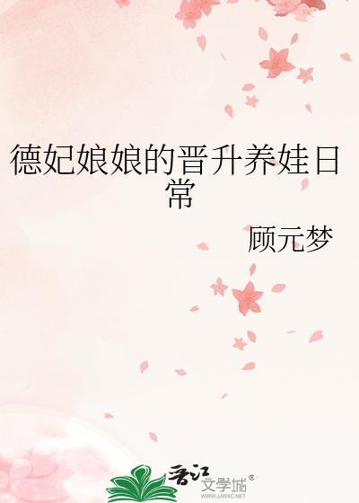 德妃娘娘的晋升养娃日常