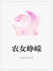 农女峥嵘