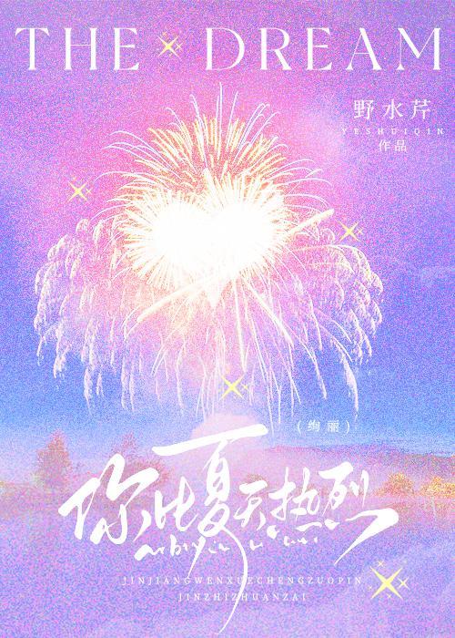 你比夏天热烈[恋综]