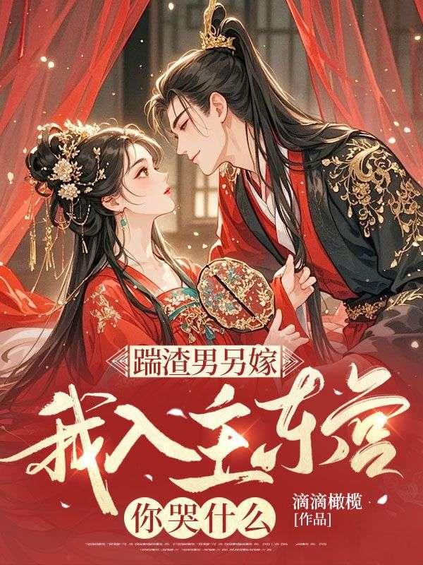 踹渣男另嫁，我入主东宫你哭什么