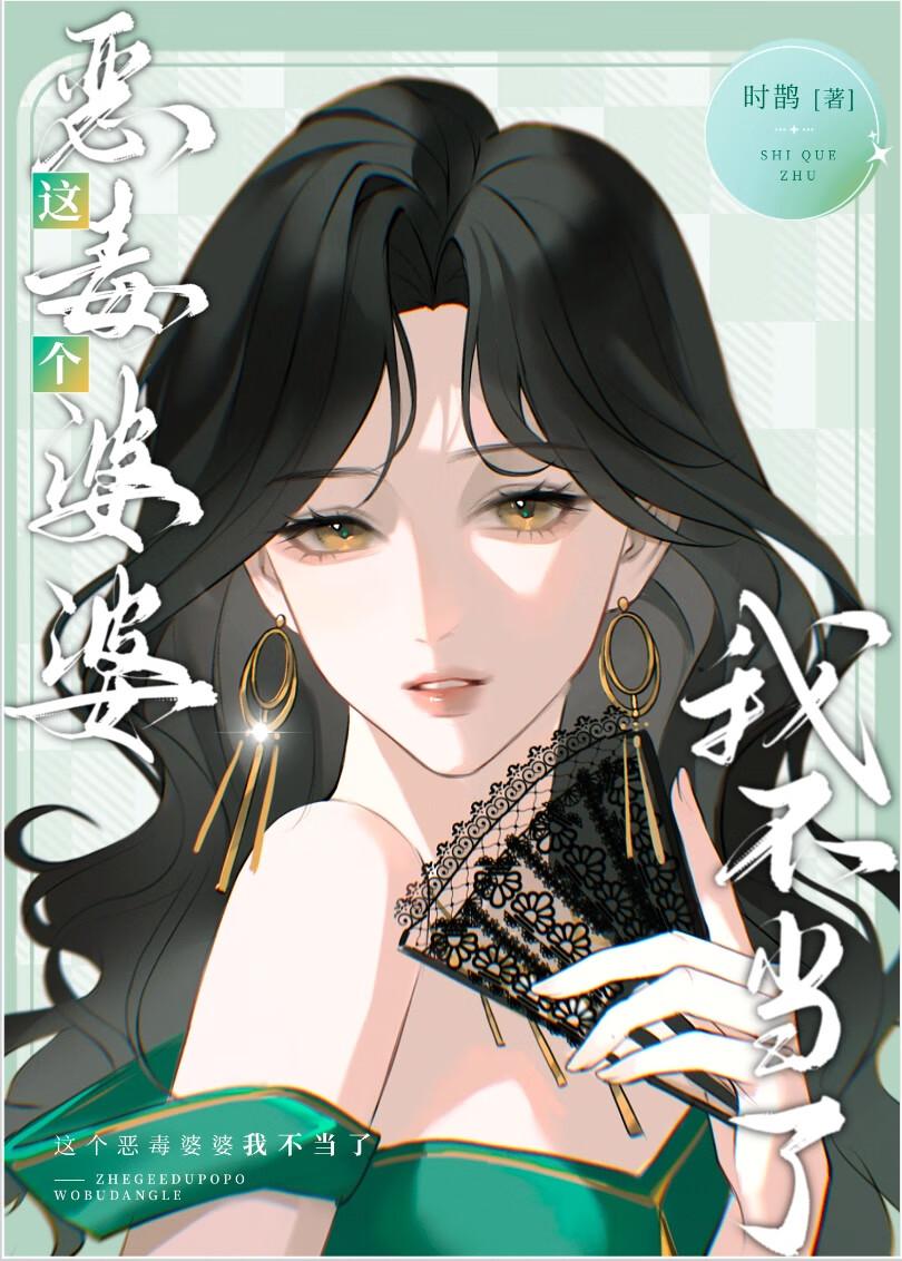 豪门小说里的美艳婆婆