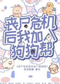 丧尸危机后加入狗狗帮