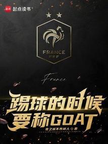 踢球的时候要称GOAT