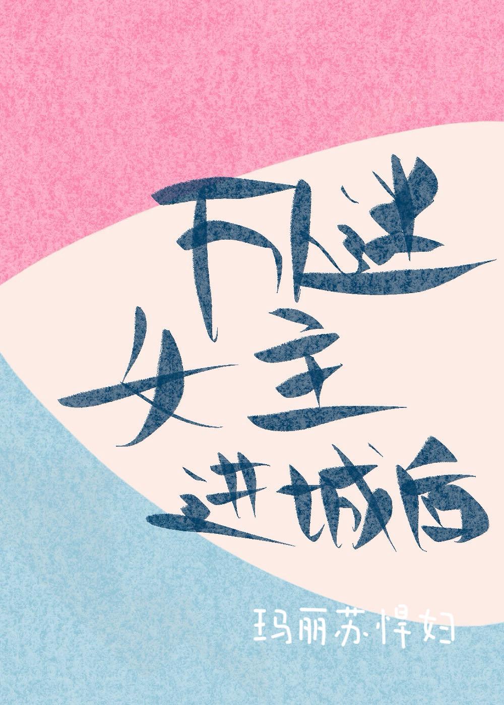 万人迷女主进城后