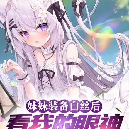 妹妹装备白丝后看我的眼神不对劲