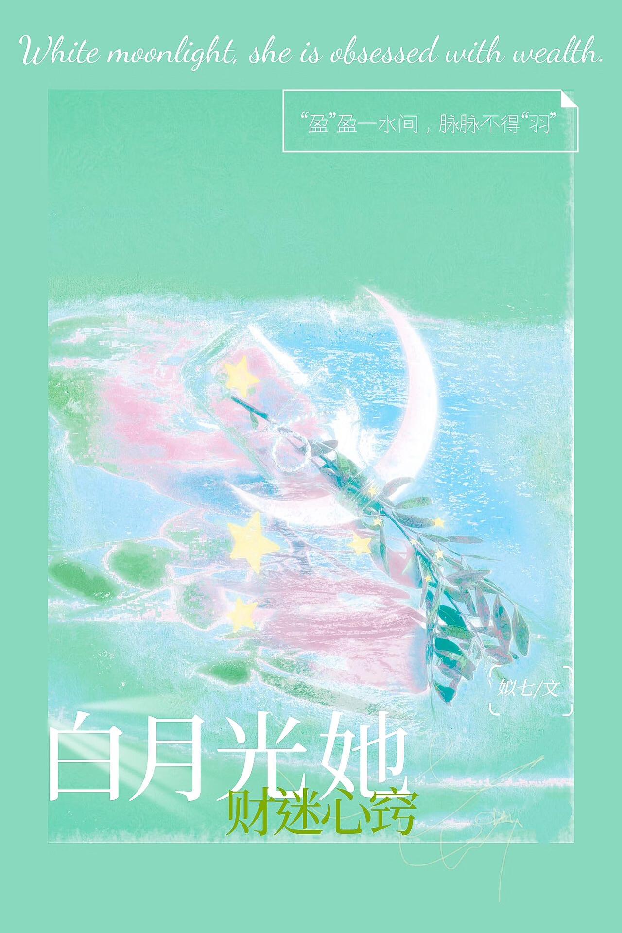 白月光她财迷心窍