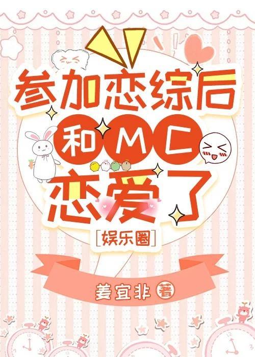 参加恋综后和MC恋爱了[娱乐圈]