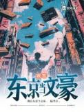 我在东京当文豪