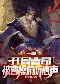 三国，开局被曹操偷听心声