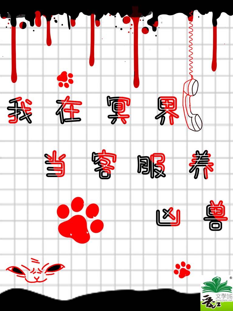 我在冥界当客服养凶兽