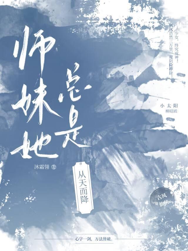 师妹她总是从天而降
