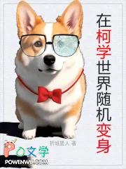 在柯学世界随机变身
