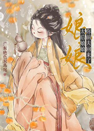 太后娘娘，你前夫回来了