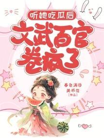 听她吃瓜后，文武百官卷疯了