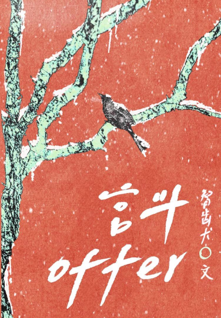 毕业了，但宫斗offer