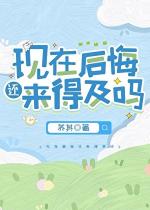 现在后悔还来得及吗