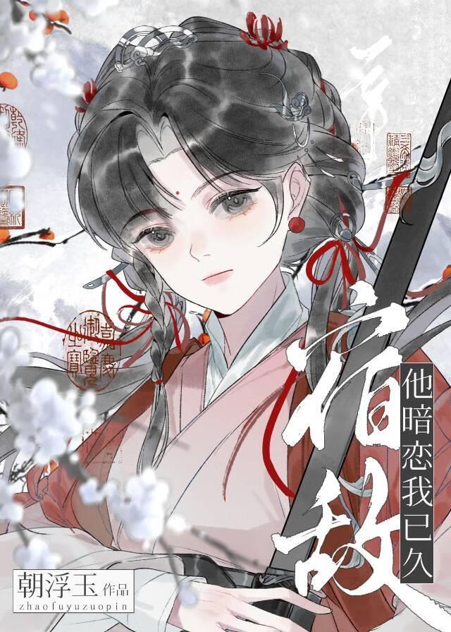 宿敌师兄他觊觎我已久