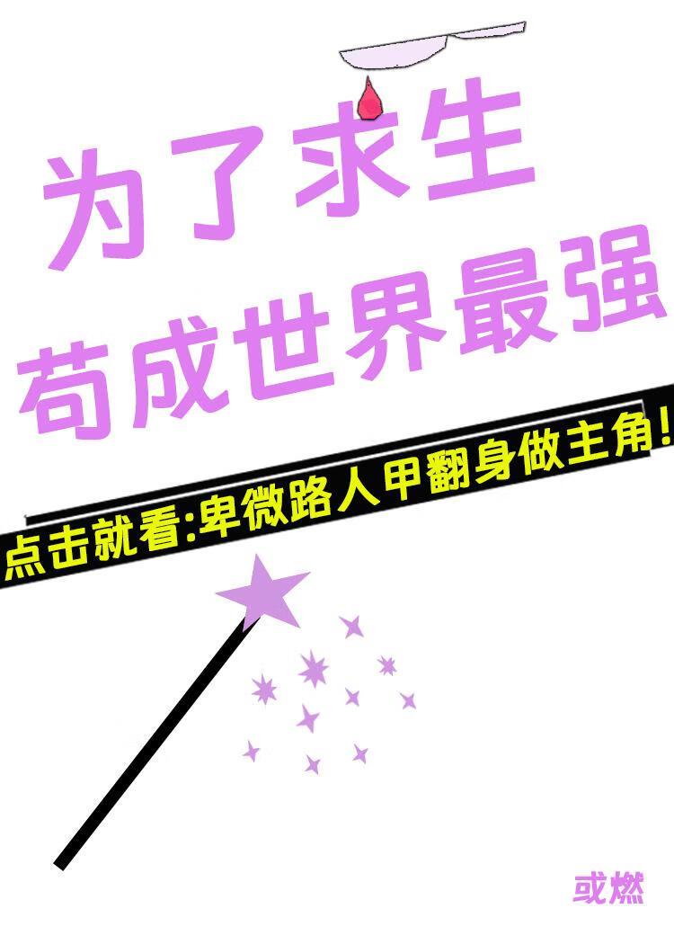 为了求生，苟成世界最强
