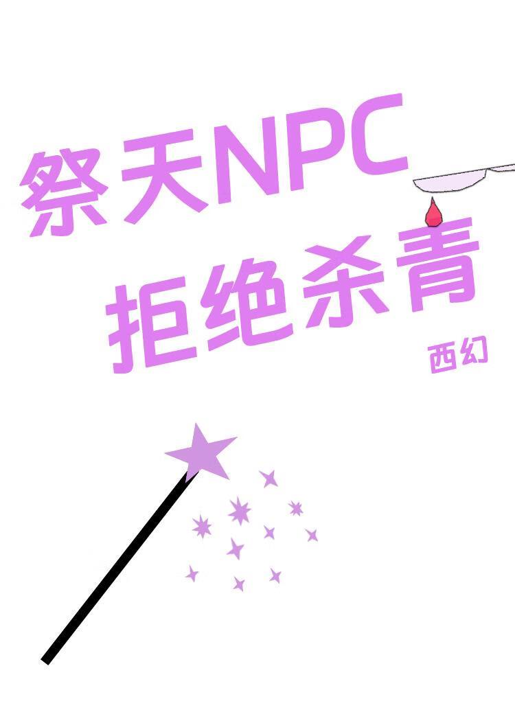 西幻路人甲拒绝祭天