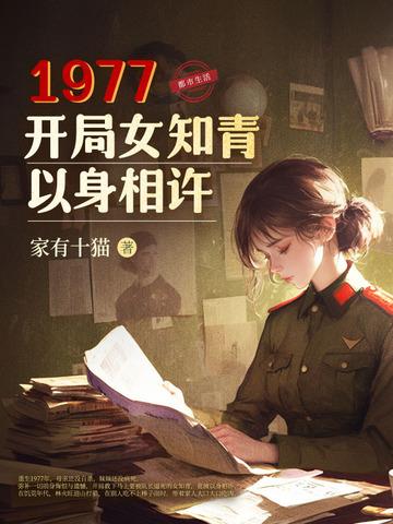 1977，开局女知青以身相许