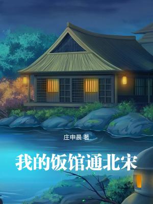我的饭馆通北宋
