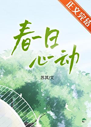 春日心动