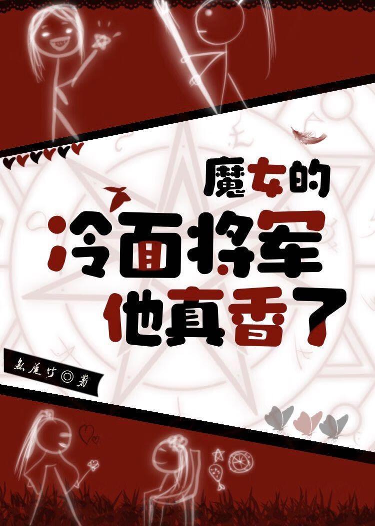 魔女的冷面将军他真香了