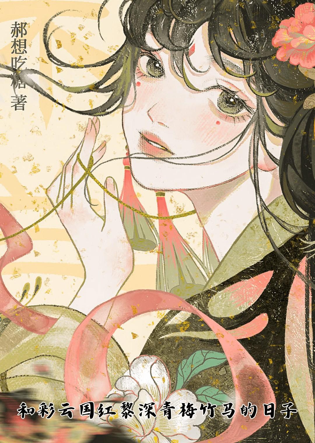和彩云国红黎深青梅竹马的日子