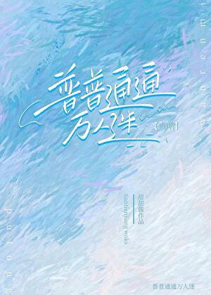 普通向导可以是万人迷吗