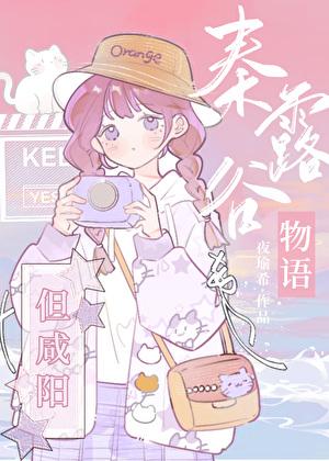 秦露谷物语，但咸阳